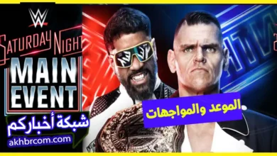 موعد عرض الحدث الرئيسي ليلة السبت wwe