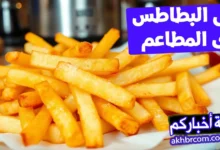 قلى البطاطس زى المطاعم