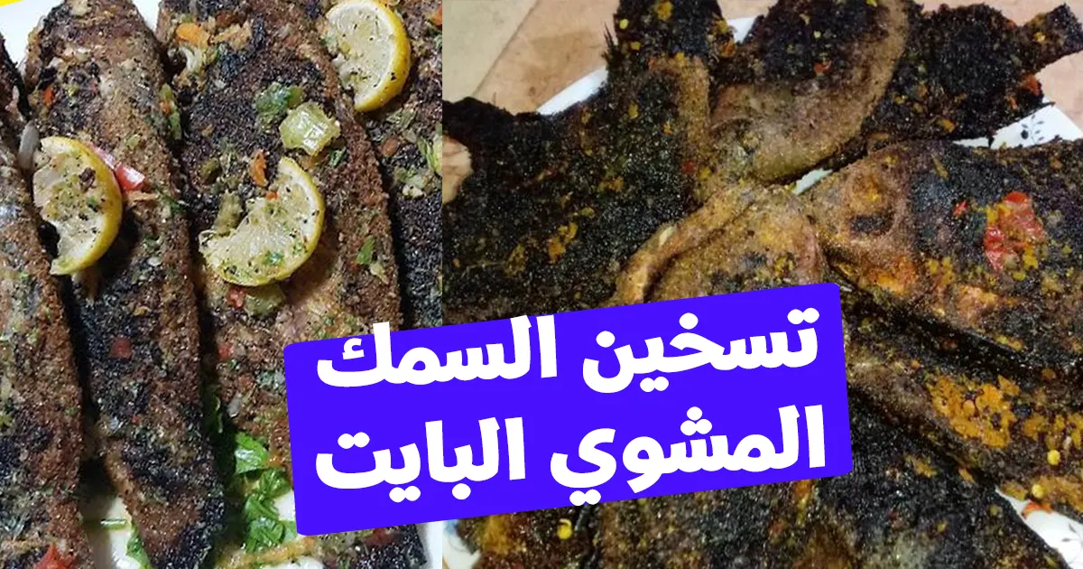 تسخين السمك المشوي البايت