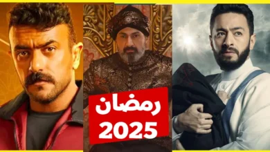 مسلسلات رمضان 2025