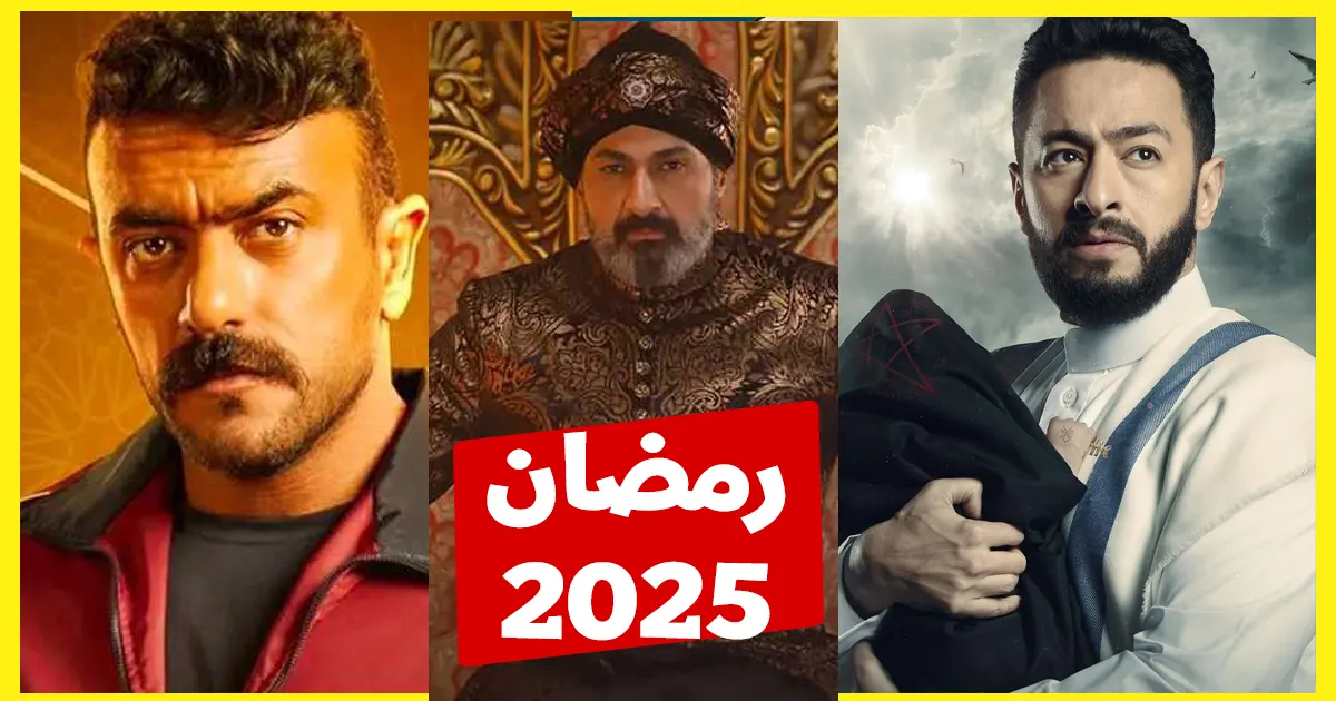 مسلسلات رمضان 2025