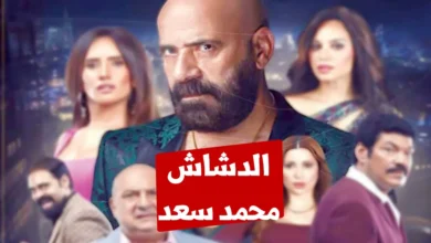 مشاهدة فيلم الدشاش اون لاين