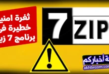 ثغرة امنية فى برنامج 7 زيب 2025