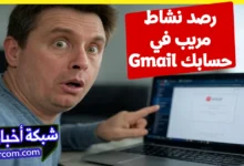رصد نشاط مريب في حسابك Gmail