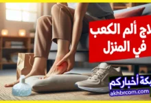 علاج ألم الكعب في المنزل