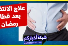 علاج الانتفاخ بعد فطار رمضان