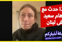 ماذا حدث مع ريهام سعيد فى لبنان