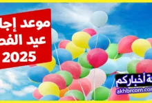 موعد إجازة عيد الفطر المبارك 2025 في مصر؟