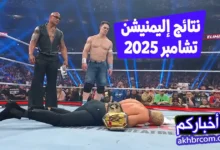 نتائج إليمنيشن تشامبر 2025