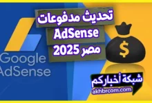 تحديث مدفوعات AdSense الى الجنيه المصري 2025