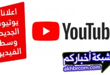 تحديثات إعلانات يوتيوب وسط الفيديو 2025