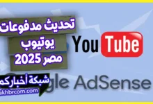 دفعات يوتيوب بالجنيه في مصر 2025