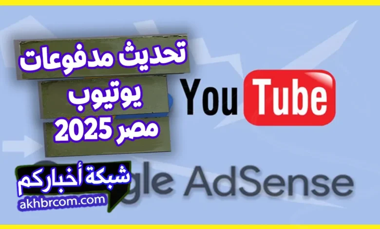 دفعات يوتيوب بالجنيه في مصر 2025