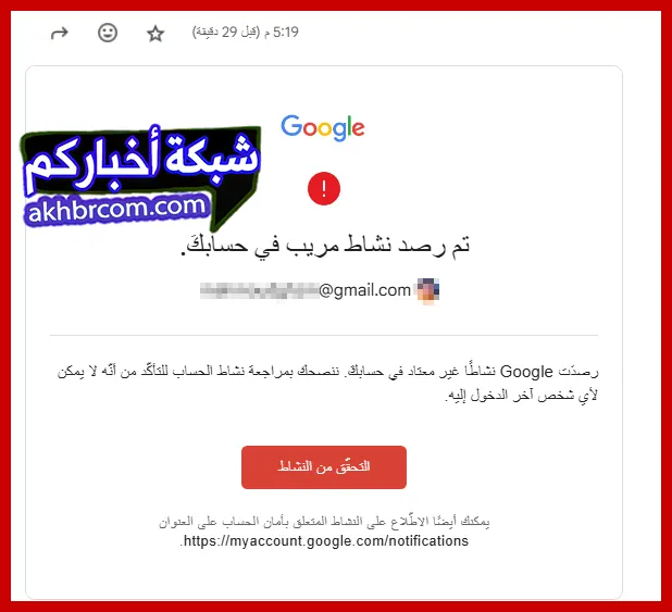 رصد نشاط مريب في حسابك Gmail