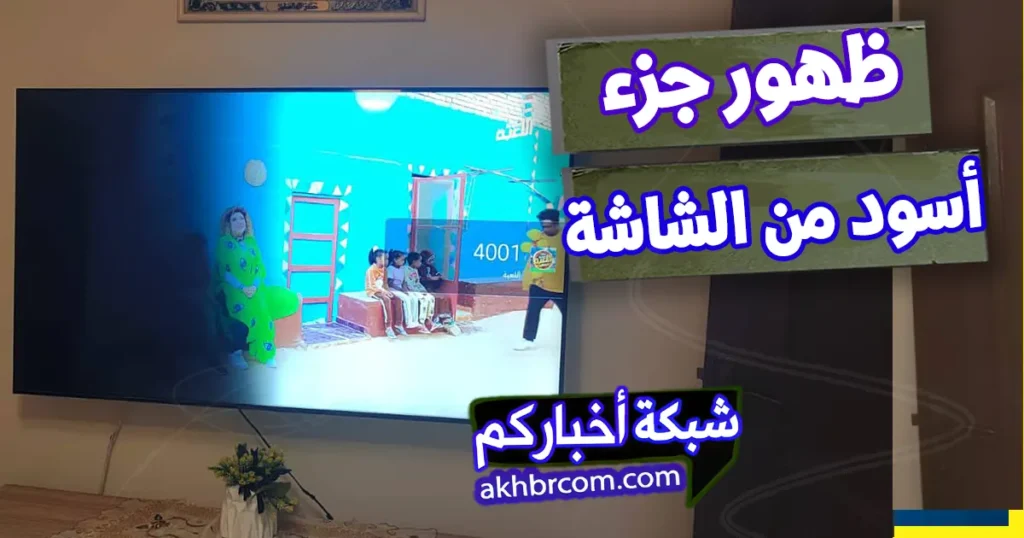 ظهور جزء أسود من شاشة تلفزيون سامسونج