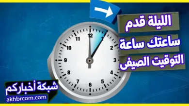 الليلة بدء التوقيت الصيفى 2025 قدم ساعتك ساعة