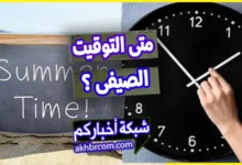 متى التوقيت الصيفى 2025 فى مصر؟