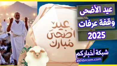 موعد وقفة عرفات 2025