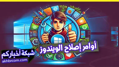 أوامر إصلاح مشاكل ويندوز 10 و 11