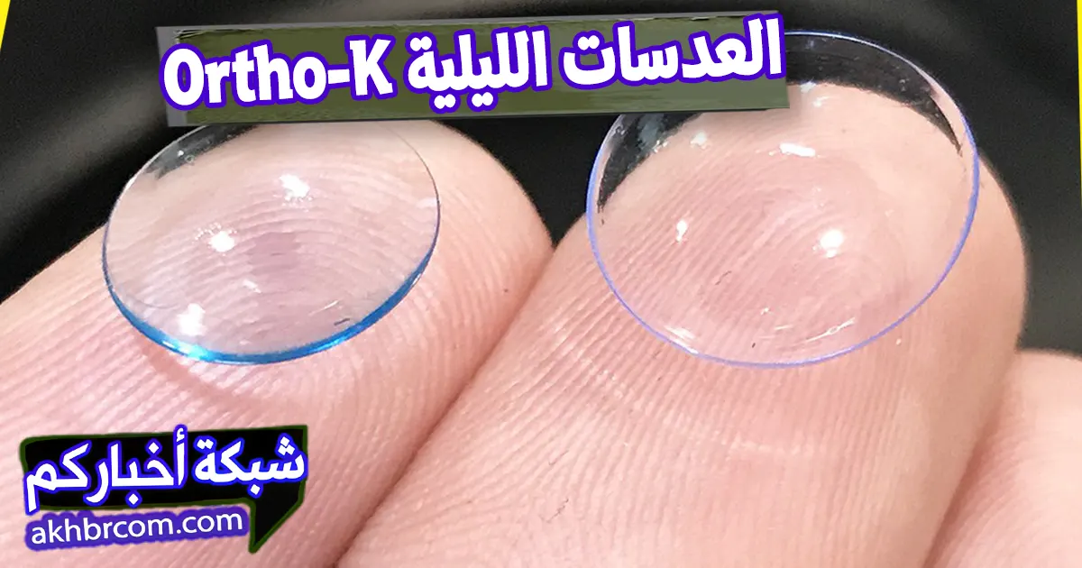 العدسات الليلية Ortho-K