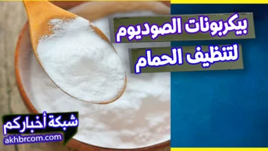 بيكربونات الصوديوم لتلميع الحمام