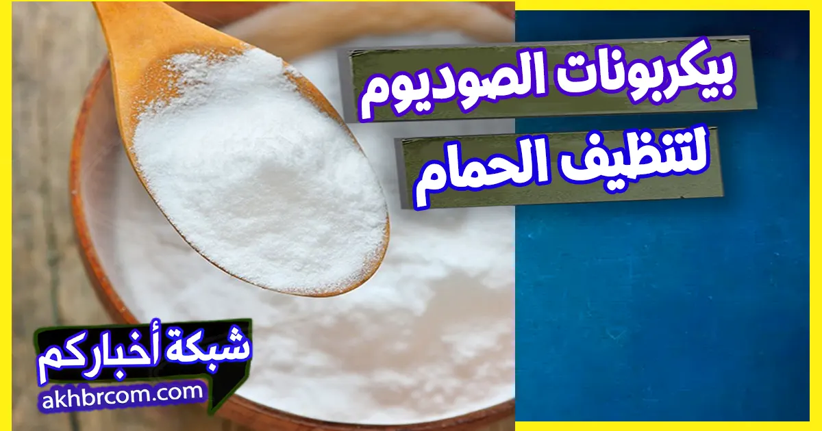 بيكربونات الصوديوم لتلميع الحمام