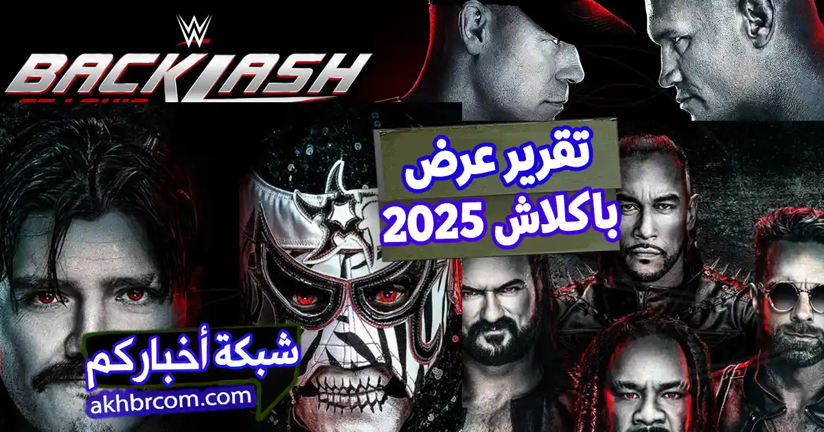 تقرير شامل عن باكلاش 2025 الحدث المنتظر