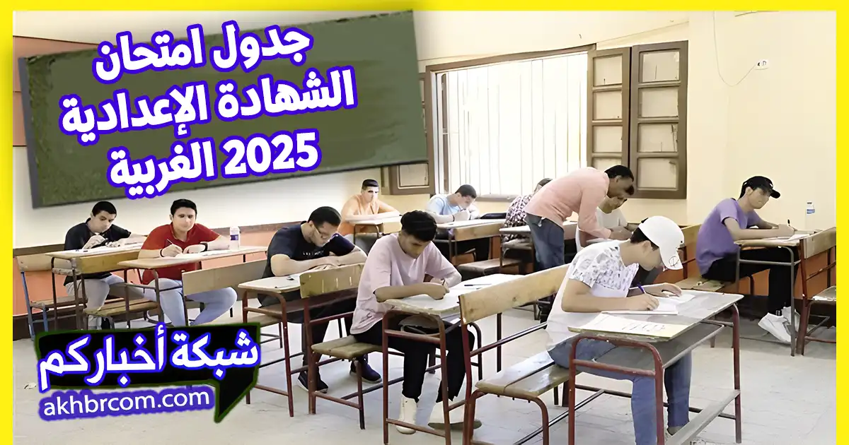 جدول امتحان الشهادة الإعدادية 2025 محافظة الغربية