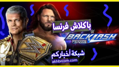 حقائق لا تعرفها عن باكلاش بمدينة ليون