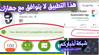 هذا التطبيق لا يتوافق مع جهازك الجوال