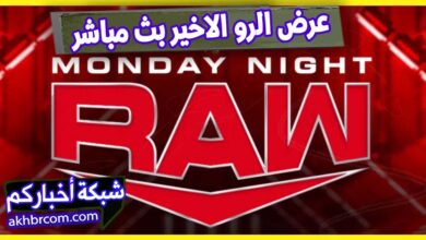 عرض الرو الأخير 26-5-2025 بث مباشر اون لاين