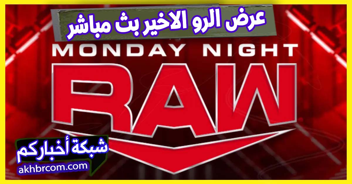 عرض الرو الأخير 26-5-2025 بث مباشر اون لاين