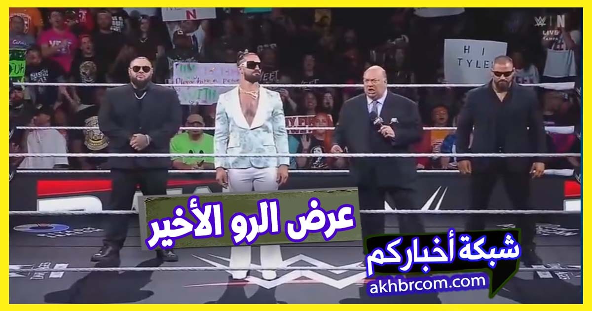 عرض الرو الاخير 26/5/2025 كامل