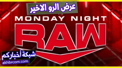 عرض الرو الاخير 19/5/2025 كامل بث مباشر