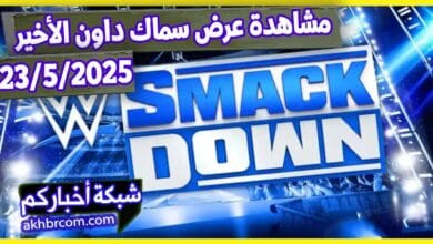 عرض سماك داون الاخير 23/5/2025 مترجم