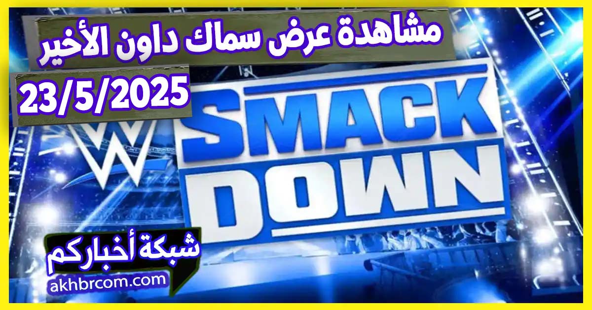 عرض سماك داون الاخير 23/5/2025 مترجم