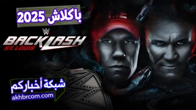 متابعة شبكة اخباركم لعرض باكلاش Backlash 2025