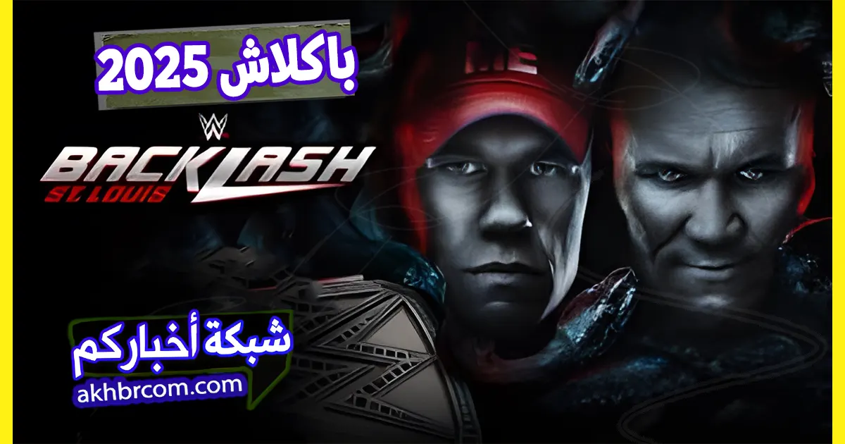 متابعة شبكة اخباركم لعرض باكلاش Backlash 2025