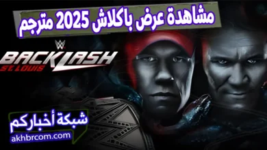 مشاهدة عرض باكلاش مترجم كامل WWE Backlash 2025