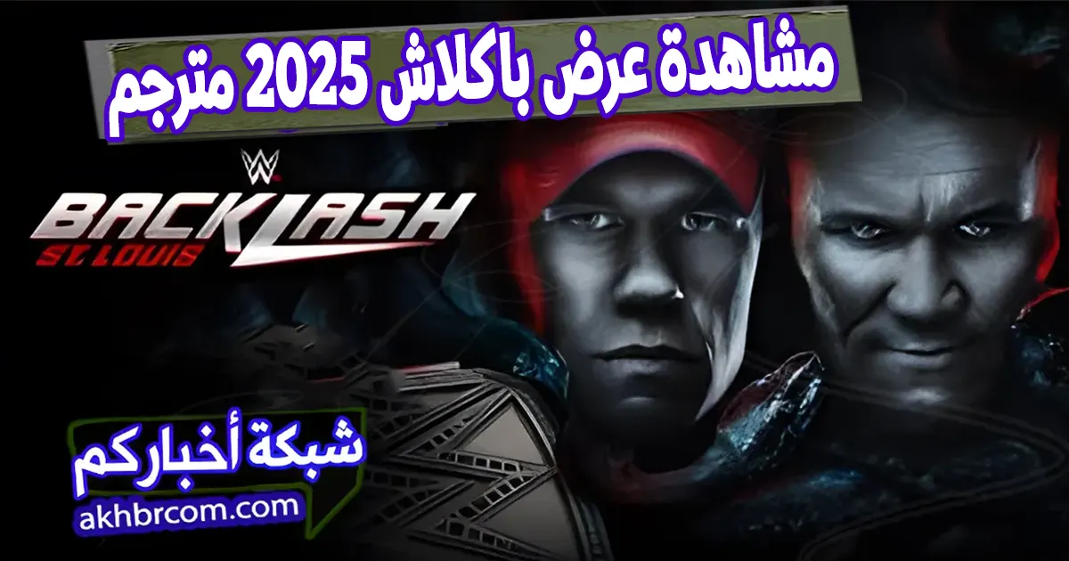مشاهدة عرض باكلاش مترجم كامل WWE Backlash 2025