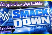 عرض سماك داون الاخير 16-5-2025 بث مباشر