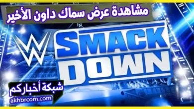 مشاهدة عرض سماك داون الأخير 16-5-2025 بث مباشر