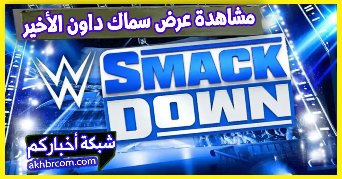 مشاهدة عرض سماك داون الأخير 16-5-2025 بث مباشر