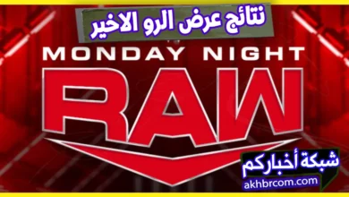 نتائج عرض الرو الاخير 19-5-2025