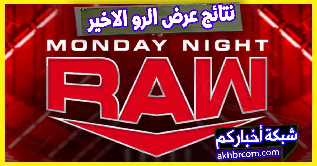 نتائج عرض الرو الاخير 19-5-2025