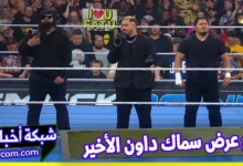 نتائج عرض سماك داون الاخير 16-5-2025