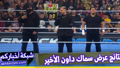 نتائج عرض سماك داون الاخير 16-5-2025