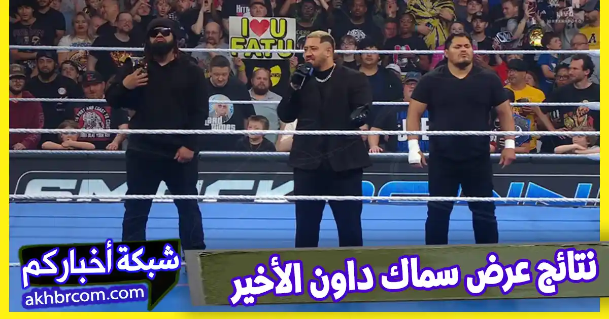 نتائج عرض سماك داون الاخير 16-5-2025