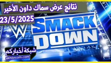 نتائج عرض سماك داون الاخير 23-5-2025