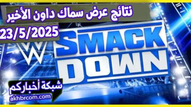 نتائج عرض سماك داون الاخير 23-5-2025
